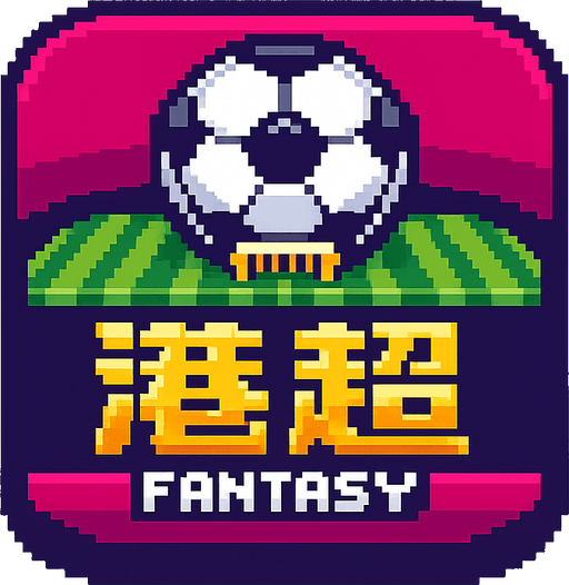 港超 Fantasy